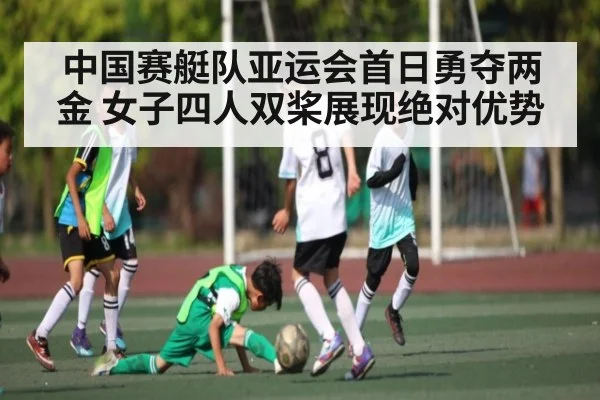 中国赛艇队亚运会首日勇夺两金 女子四人双桨展现绝对优势