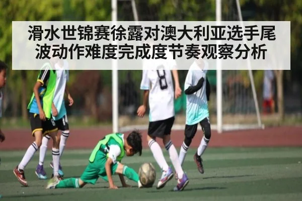 滑水世锦赛徐露对澳大利亚选手尾波动作难度完成度节奏观察分析 | Xingkong yule