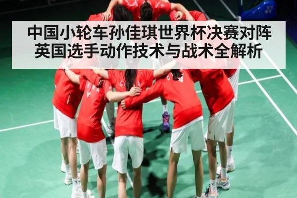 中国小轮车孙佳琪世界杯决赛对阵英国选手动作技术与战术全解析 | Xingkong yule