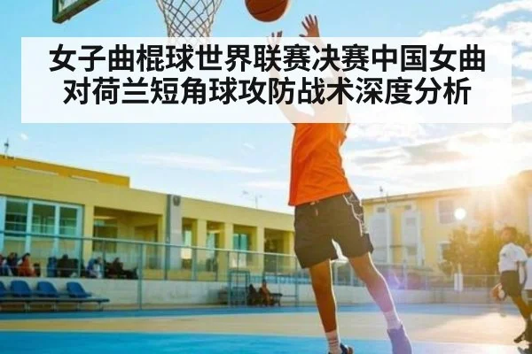 女子曲棍球世界联赛决赛中国女曲对荷兰短角球攻防战术深度分析 | Xingkong yule