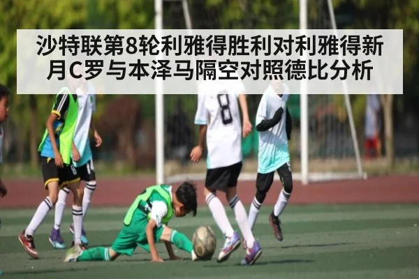 沙特联第8轮利雅得胜利对利雅得新月C罗与本泽马隔空对照德比分析 | Xingkong yule
