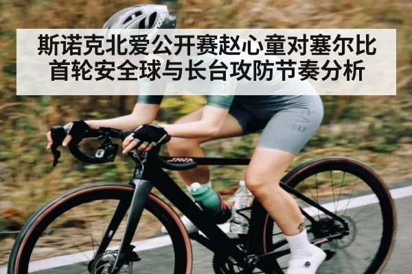 斯诺克北爱公开赛赵心童对塞尔比首轮安全球与长台攻防节奏分析 | Xingkong yule